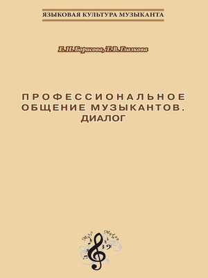 cover image of Профессиональное общение музыкантов. Диалог. Учебно-методическое пособие по культуре речи для обучения студентов-музыкантов русскому языку как иностранному